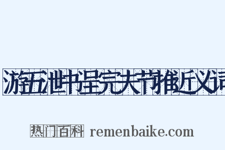 游五泄书呈完夫节推近义词是什么意思的图片